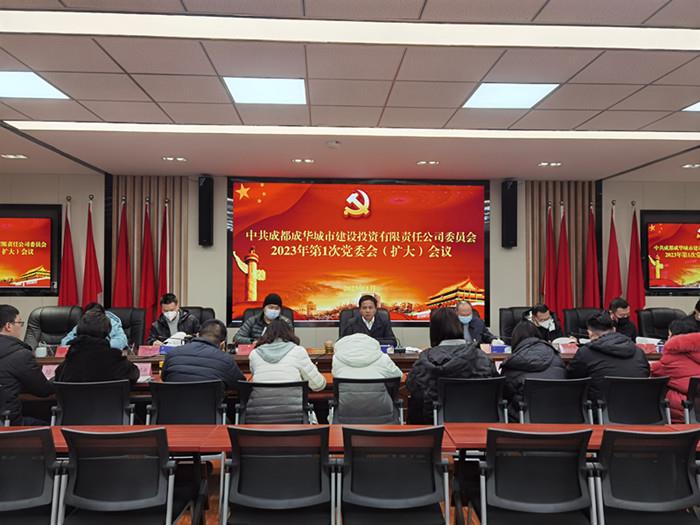 成华城投公司党委2023年第1次党委会（扩大）会议
