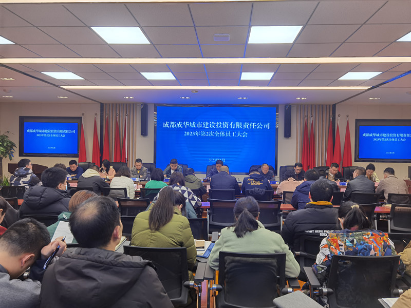 成华城投公司组织召开2023年第2次全体员工大会