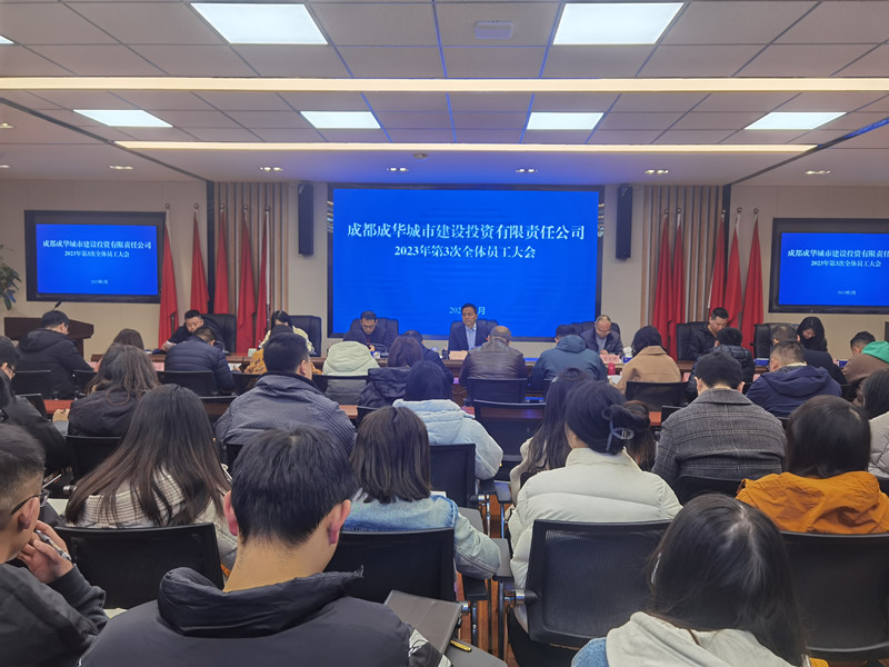 成华城投公司组织召开2023年第3次全体员工大会